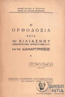 Η ορθοδοξία κατά του χιλιασμού