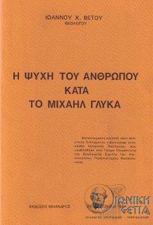 Η ψυχή του ανθρώπου κατά το Μιχαήλ Γλυκά