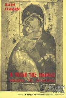 Η τέχνη της εικόνας