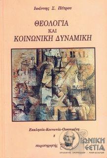 Θεολογία και κοινωνική δυναμική