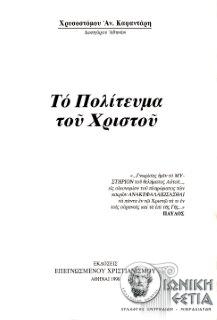 Το πολίτευμα του Χριστού