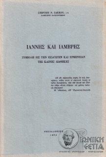 Ιάννης και Ιάμβρης