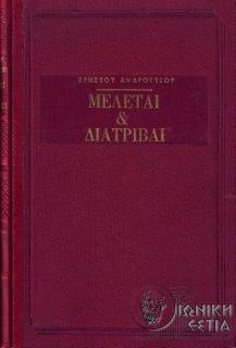 Μελέται και διατριβαί