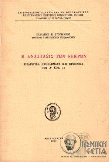 Η ανάστασις των νεκρών : Εισαγωγικά προβλήματα και ερμηνεία του Α΄ Κορ. 15