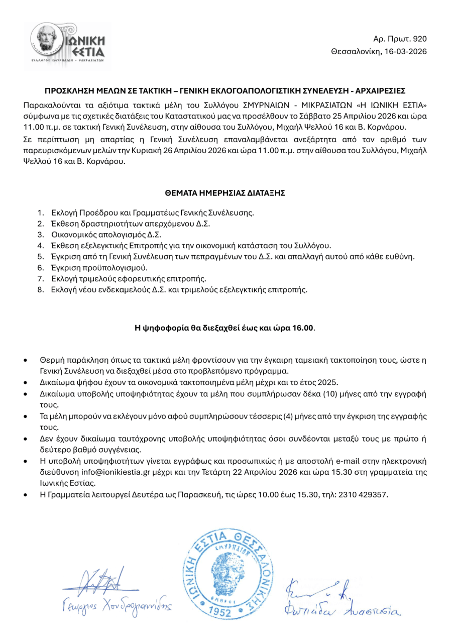 ΠΡΟΣΚΛΗΣΗ ΜΕΛΩΝ ΣΕ ΤΑΚΤΙΚΗ – ΓΕΝΙΚΗ ΕΚΛΟΓΟΑΠΟΛΟΓΙΣΤΙΚΗ ΣΥΝΕΛΕΥΣΗ - ΑΡΧΑΙΡΕΣΙΕΣ