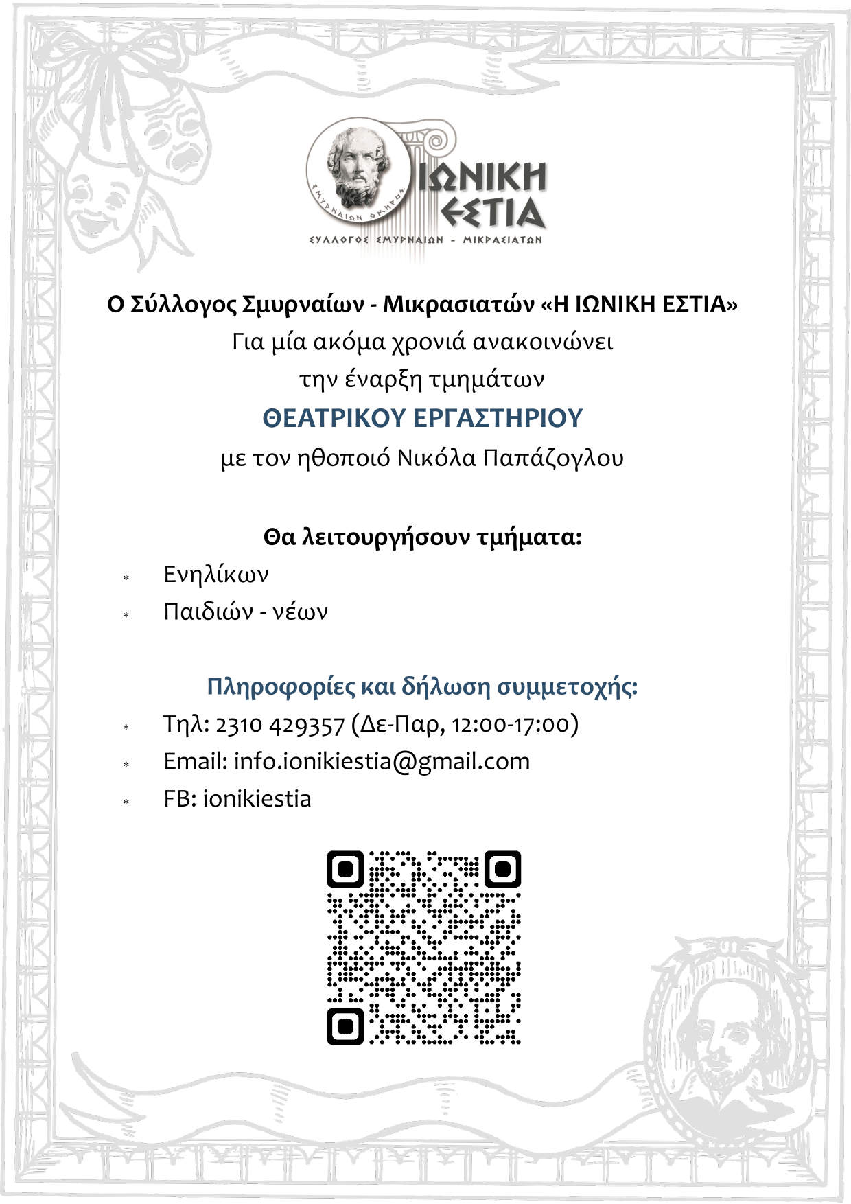 Επανέναρξη Θεατρικού Εργαστηρίου Ιωνικής Εστίας