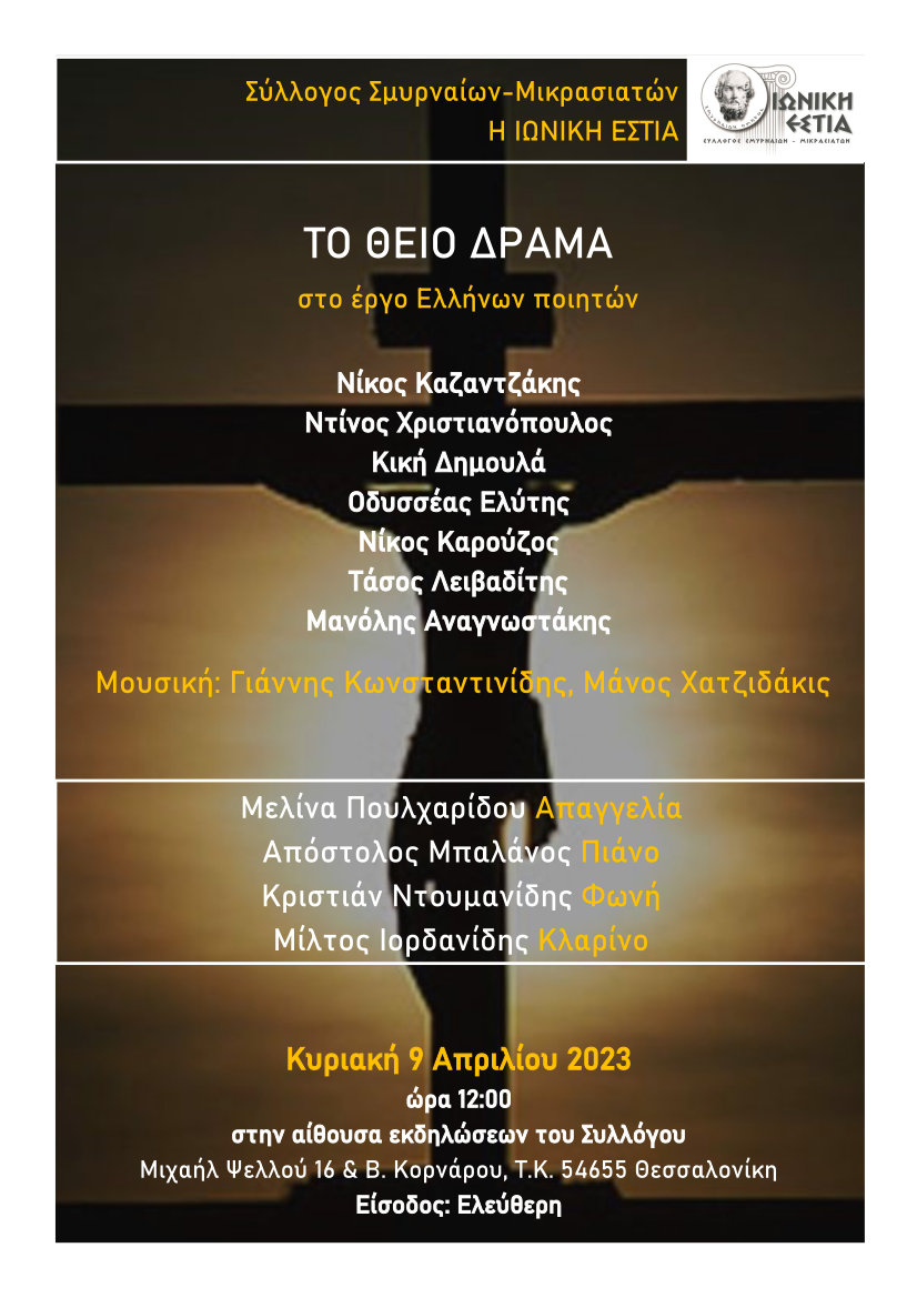 ΤΟ ΘΕΙΟ ΔΡΑΜΑ ΣΤΟ ΕΡΓΟ ΤΩΝ ΕΛΛΗΝΩΝ ΠΟΙΗΤΩΝ