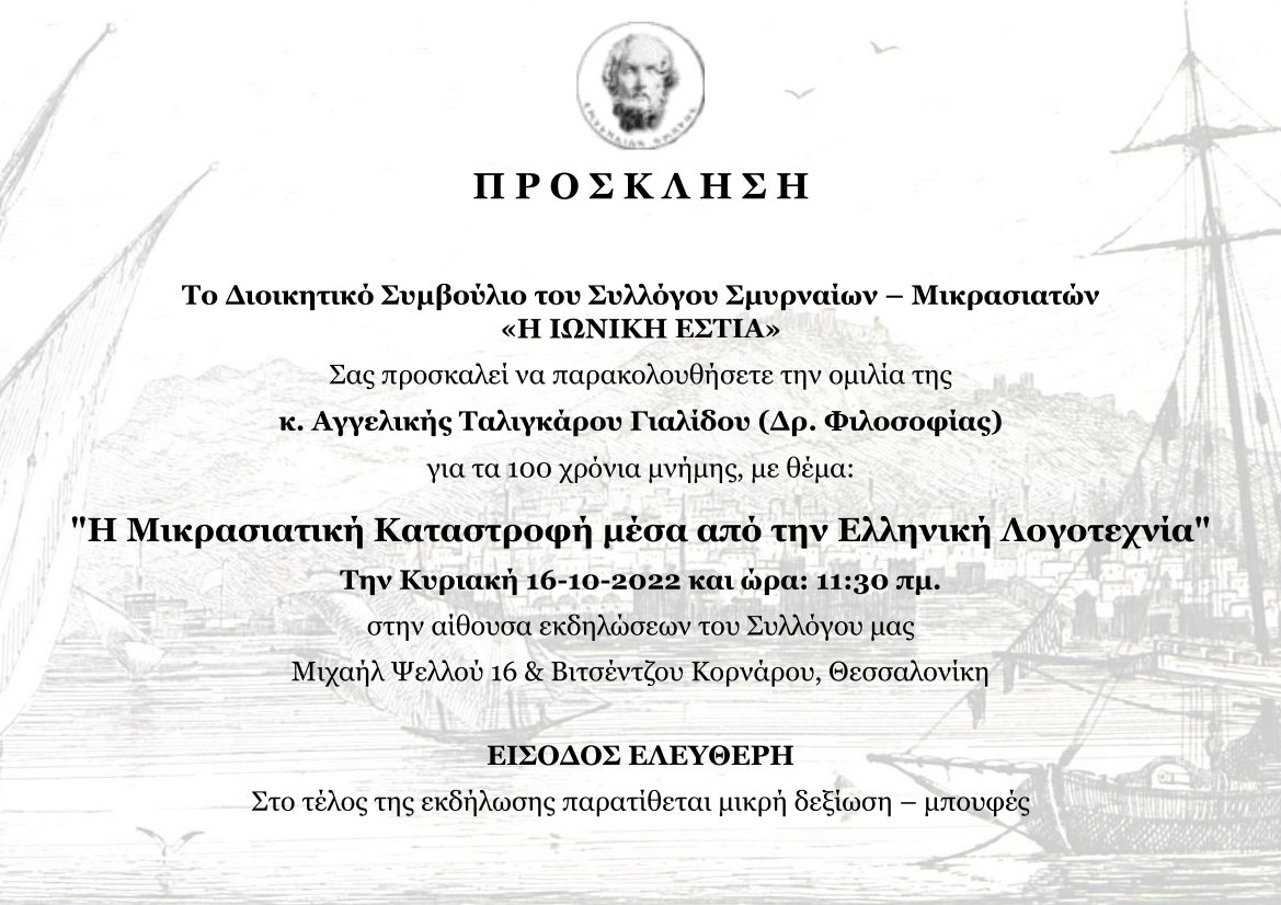 Ομιλία της Δρ. Φιλοσοφίας κ. Αγγελικής Ταλιγκάρου Γιαλίδου