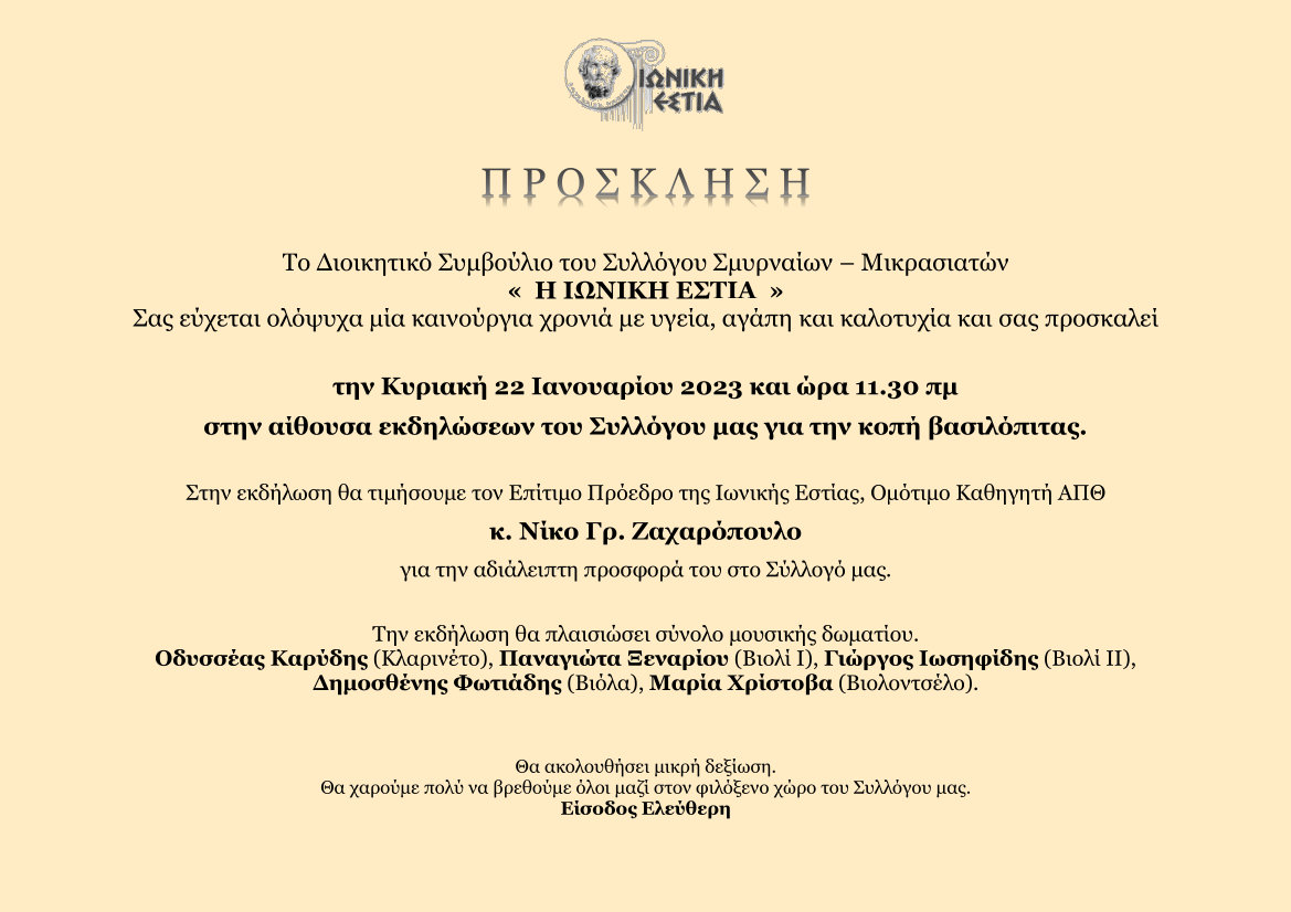 Πρόσκληση κοπής βασιλόπιτας - Κυριακή 22 Ιανουαρίου 2023