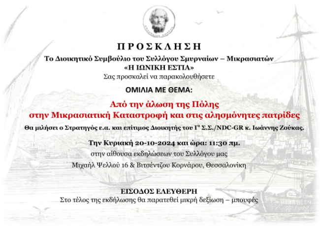 ΠΡΟΣΚΛΗΣΗ: Κυριακή 20-10-2024 και ώρα: 11:30 πμ.