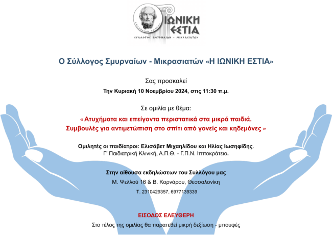 Ομιλία: Κυριακή 10 Νοεμβρίου 2024, στις 11:30 π.μ.