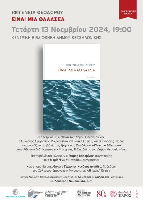 Παρουσίαση βιβλίου, Τετάρτη 13 Νοεμβρίου 2024, 19:00 - Κεντρική Βιβλιοθήκη Δήμου Θεσσαλονίκης
