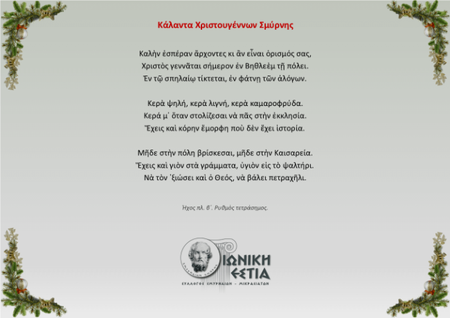 Κάλαντα Χριστουγέννων Σμύρνης