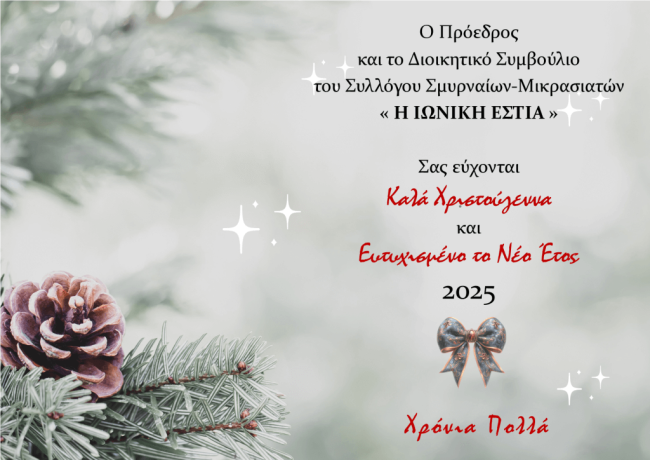 Ευχές από το Δ.Σ.