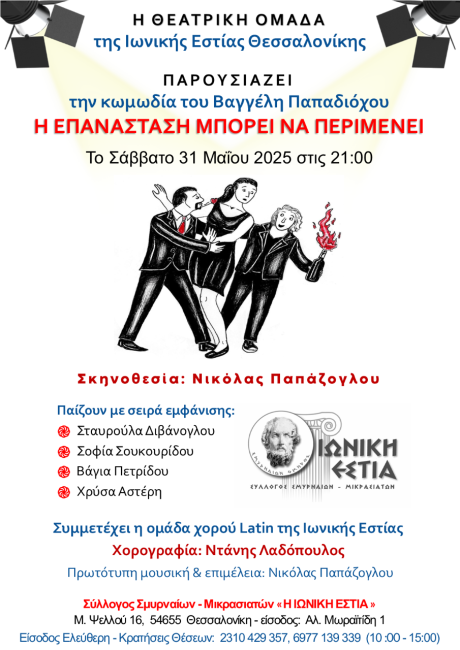 Πρόσκληση Θεατρικής Παράστασης: Η ΕΠΑΝΑΣΤΑΣΗ ΜΠΟΡΕΙ ΝΑ ΠΕΡΙΜΕΝΕΙ