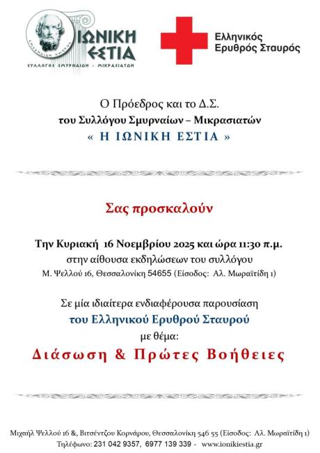 Πρόσκληση παρουσίασης: Διάσωση & Πρώτες Βοήθειες από τον Ελληνικό Ερυθρό Σταυρό