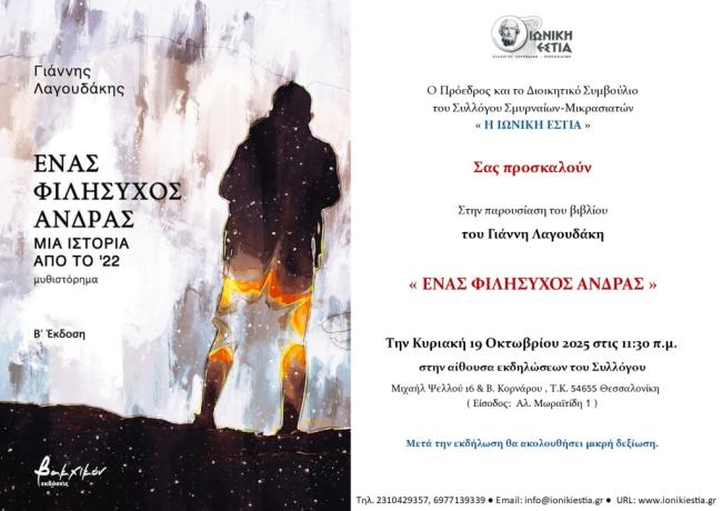 Παρουσίαση βιβλίου: «ΕΝΑΣ ΦΙΛΗΣΥΧΟΣ ΑΝΔΡΑΣ», την Κυριακή 19 Οκτωβρίου, στις 11:30 π.μ.