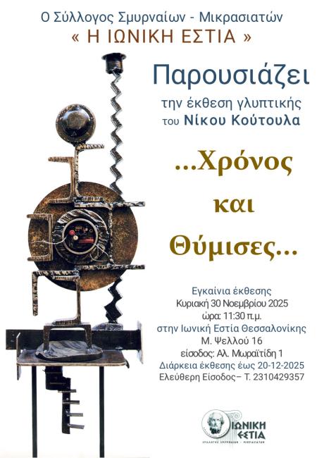 Αφίσα έκθεσης γλυπτικής: ...Χρόνος και Θύμισες.... του Νίκου Κούτουλα
