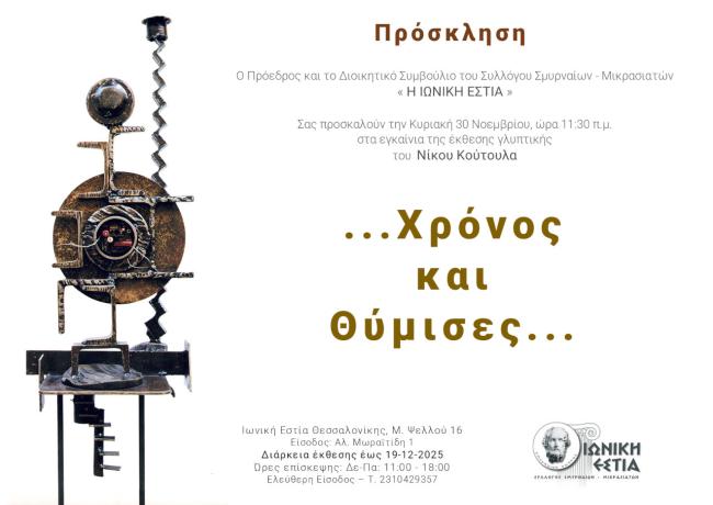 Πρόσκληση έκθεσης γλυπτικής: ...Χρόνος και Θύμισες.... του Νίκου Κούτουλα