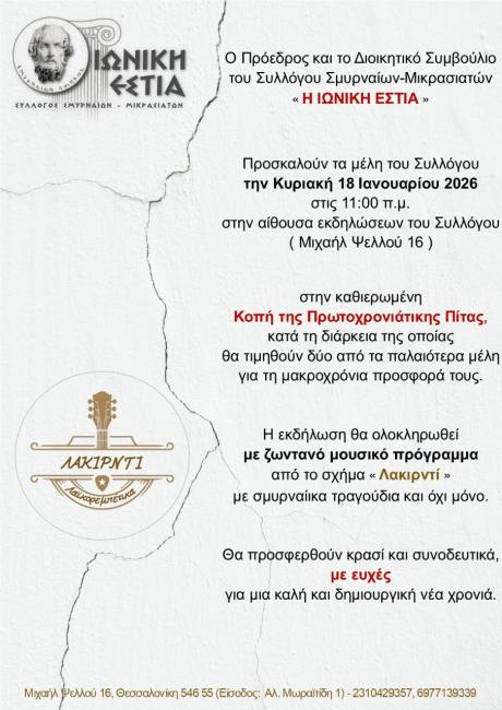 ΠΡΟΣΛΗΣΗ: Κοπή πίτας την Κυριακή 18 Ιανουαρίου 2026, στις 11:00 π.μ.