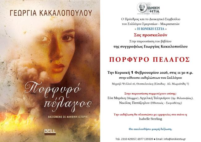Παρουσιάση του βιβλίου «ΠΟΡΦΥΡΟ ΠΕΛΑΓΟΣ» της Γεωργίας Κακαλοπούλου