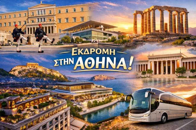 Πρόσκληση για τριήμερη εκδρομή στην Αθήνα