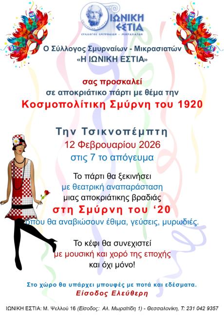 Πρόσκληση σε αποκριάτικο πάρτι με θέμα την Κοσμοπολίτικη Σμύρνη του 1920