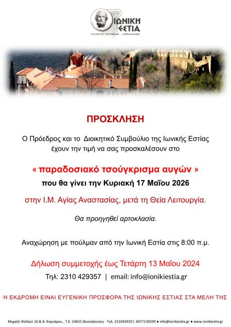 Πρόσκληση επίσκεψης στην Ι.Μ. Αγίας Αναστασίας
