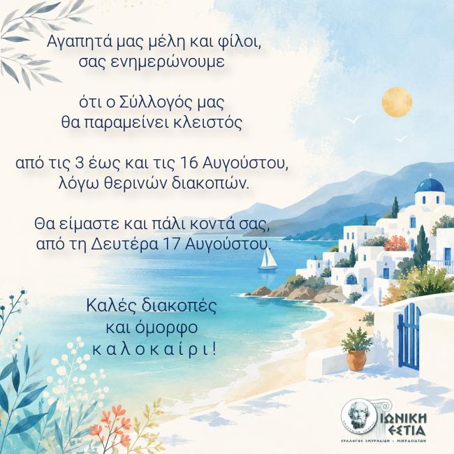 Ανακοίνωση θερινών διακοπών