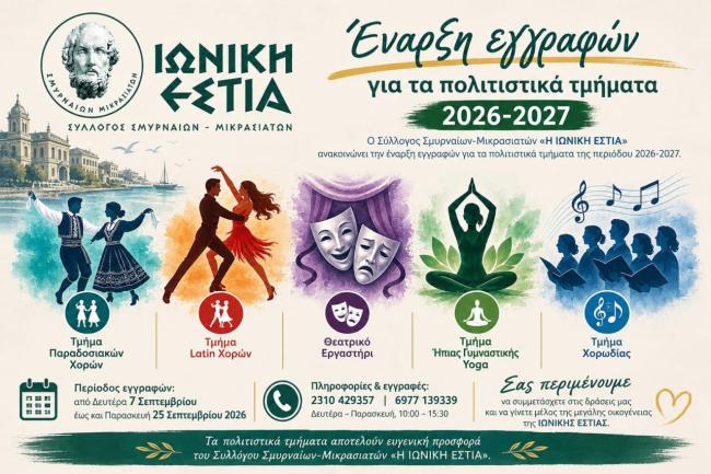 Έναρξη των εγγραφών για τα πολιτιστικά τμήματα της περιόδου 2026-2027.