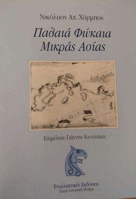 Παρουσίαση του βιβλίου του Νίκου Χόρμπου «Παλαιά Φώκαια Μικράς Ασίας»