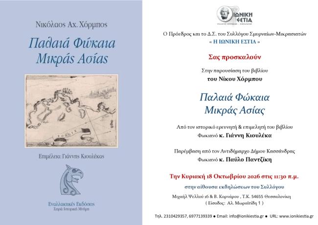 Παρουσίαση βιβλίου «Παλαιά Φώκαια Μικράς Ασίας» του Νίκου Χόρμπου