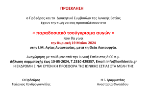 Παραδοσιακό τσούγκρισμα αυγών στην Ι.Μ. Αγίας Αναστασίας, την Κυριακή 19 Μαΐου 2024 