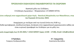 Εκδρομή στις Αιγές, Κυριακή 16 Ιουνίου 2024
