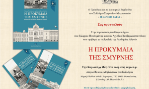 Βιβλιοπαρουσίαση: "Η ΠΡΟΚΥΜΑΙΑ ΤΗΣ ΣΜΥΡΝΗΣ"