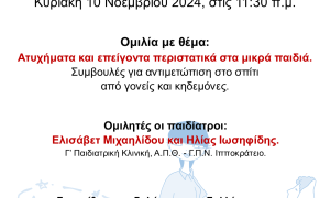 Ατυχήματα και επείγοντα περιστατικά στα μικρά παιδιά