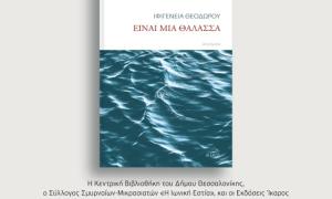 Συνδιοργάνωση παρουσίασης βιβλίου "ΕΙΝΑΙ ΜΙΑ ΘΑΛΑΣΣΑ" της Ιφιγένειας Θεοδώρου στην Κεντρική Βιβλιοθήκη του Δήμου Θεσσαλονίκης