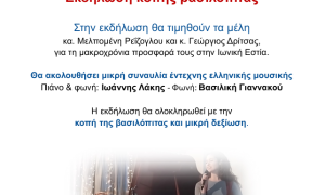 Εκδήλωση κοπής βασιλόπιτας - 19-01-2025