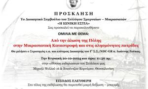 ΟΜΙΛΙΑ ΜΕ ΘΕΜΑ: Από την άλωση της Πόλης στην Μικρασιατική Καταστροφή και στις αλησμόνητες πατρίδες