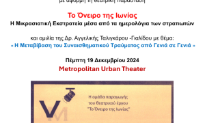 Βράβευση του Συλλόγου Σμυρναίων - Μικρασιατών « Η ΙΩΝΙΚΗ ΕΣΤΙΑ »