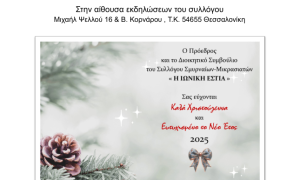 ΧΡΙΣΤΟΥΓΕΝΝΙΑΤΙΚΗ ΕΚΔΗΛΩΣΗ - 15-12-2024