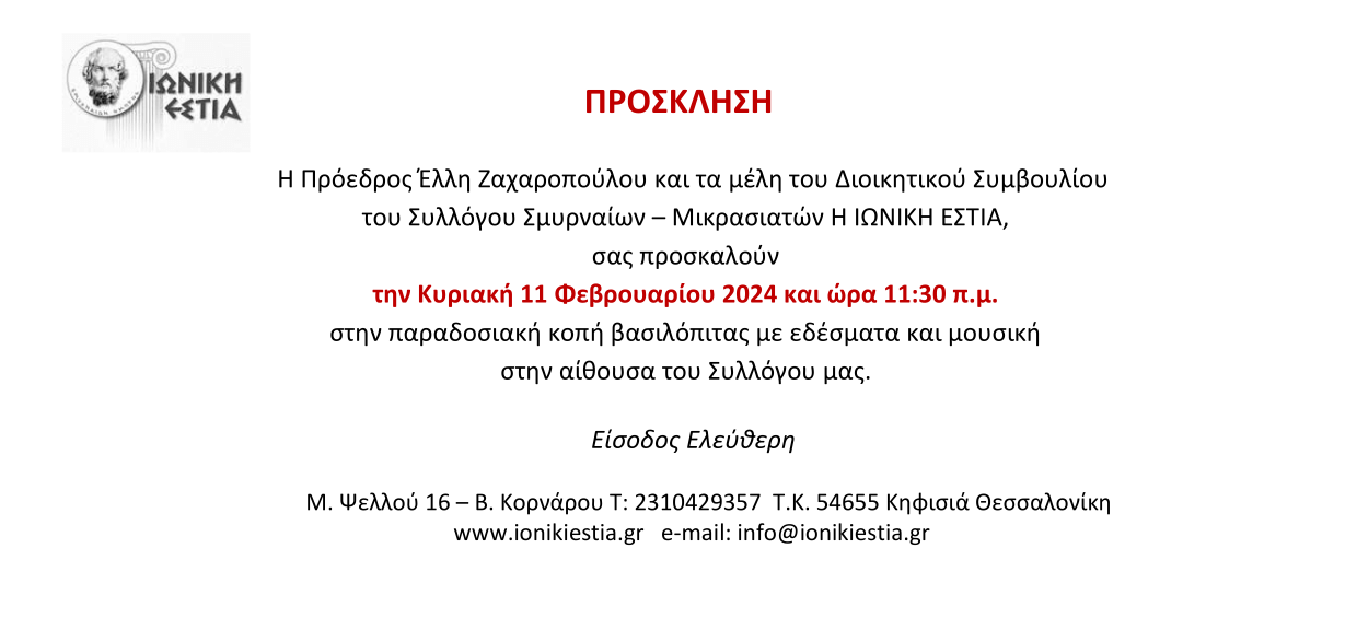 Πρόσκληση για την παραδοσιακή κοπή βασιλόπιτας